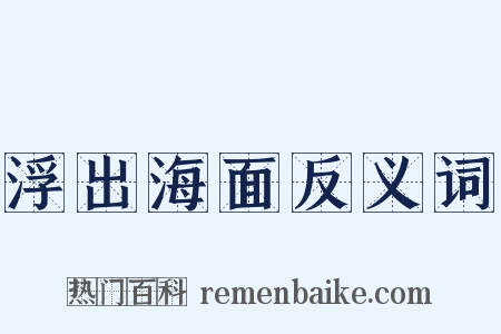 浮出海面反义词是什么意思的图片